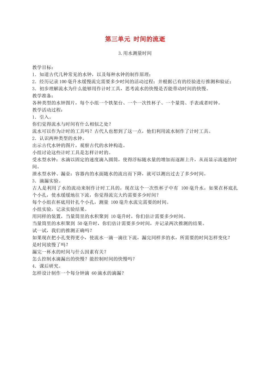 五年级科学下册 用水测量时间3教案 教科版_第1页