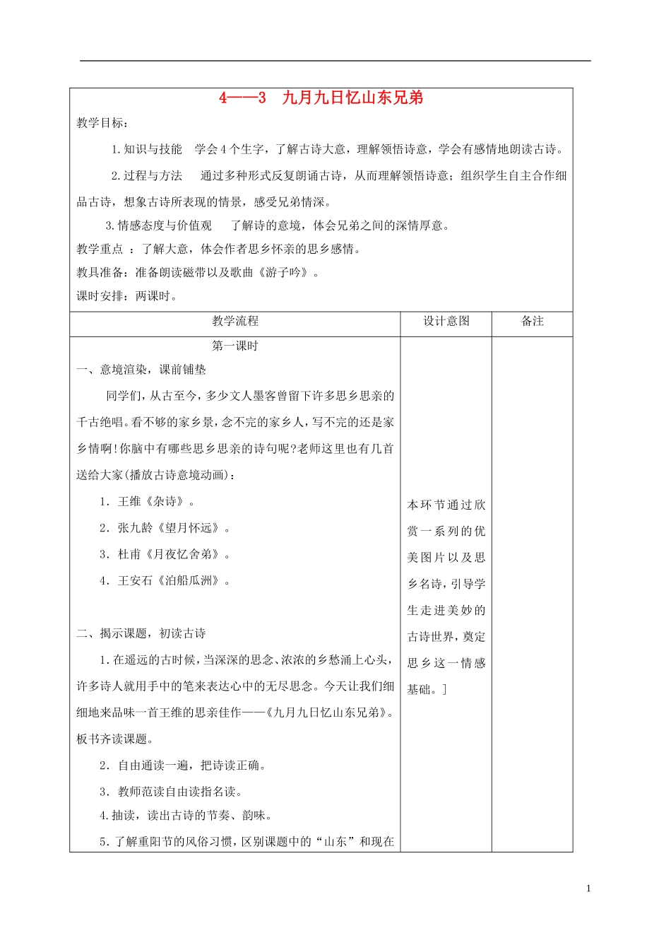 四年级语文下册 九月九日忆山东兄弟 2教案 长春版_第1页