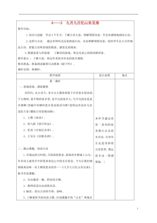 四年级语文下册 九月九日忆山东兄弟 2教案 长春版