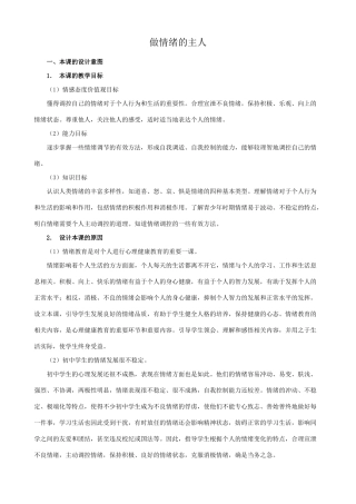 七年级政治做情绪的主人新人教版教材
