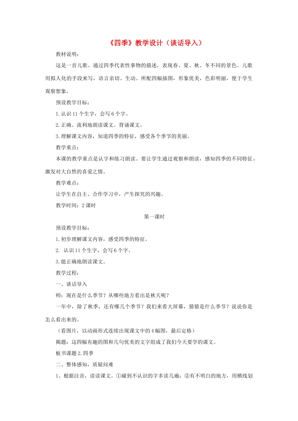 一年级语文上册 课文部分 第二单元 2《四季》课文教学设计（谈话导入） 鲁教版-鲁教版小学一年级上册语文教案_第1页