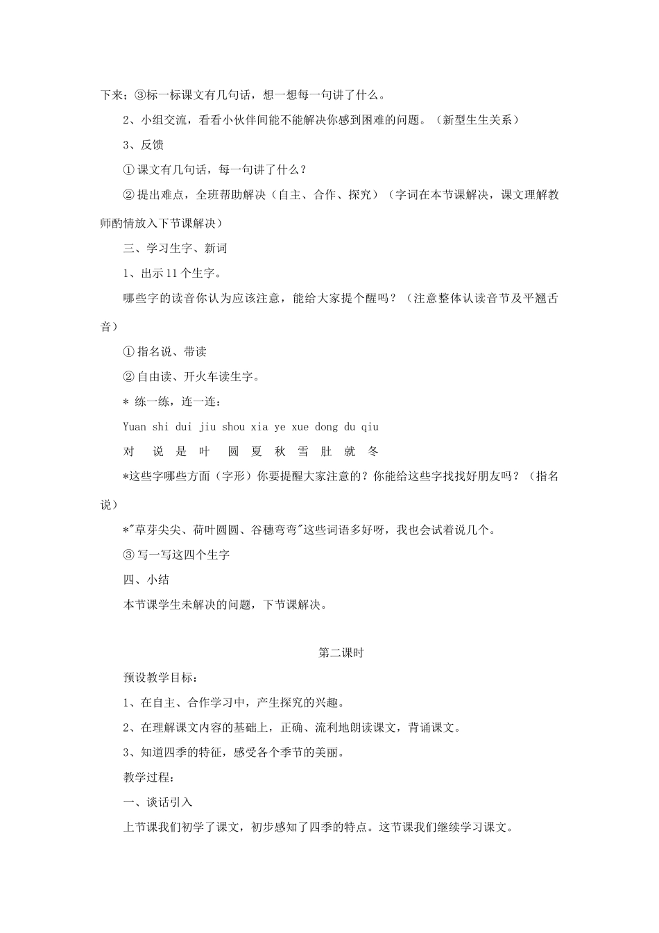 一年级语文上册 课文部分 第二单元 2《四季》课文教学设计（谈话导入） 鲁教版-鲁教版小学一年级上册语文教案_第2页