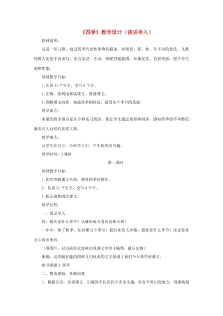 一年级语文上册 课文部分 第二单元 2《四季》课文教学设计（谈话导入） 鲁教版-鲁教版小学一年级上册语文教案