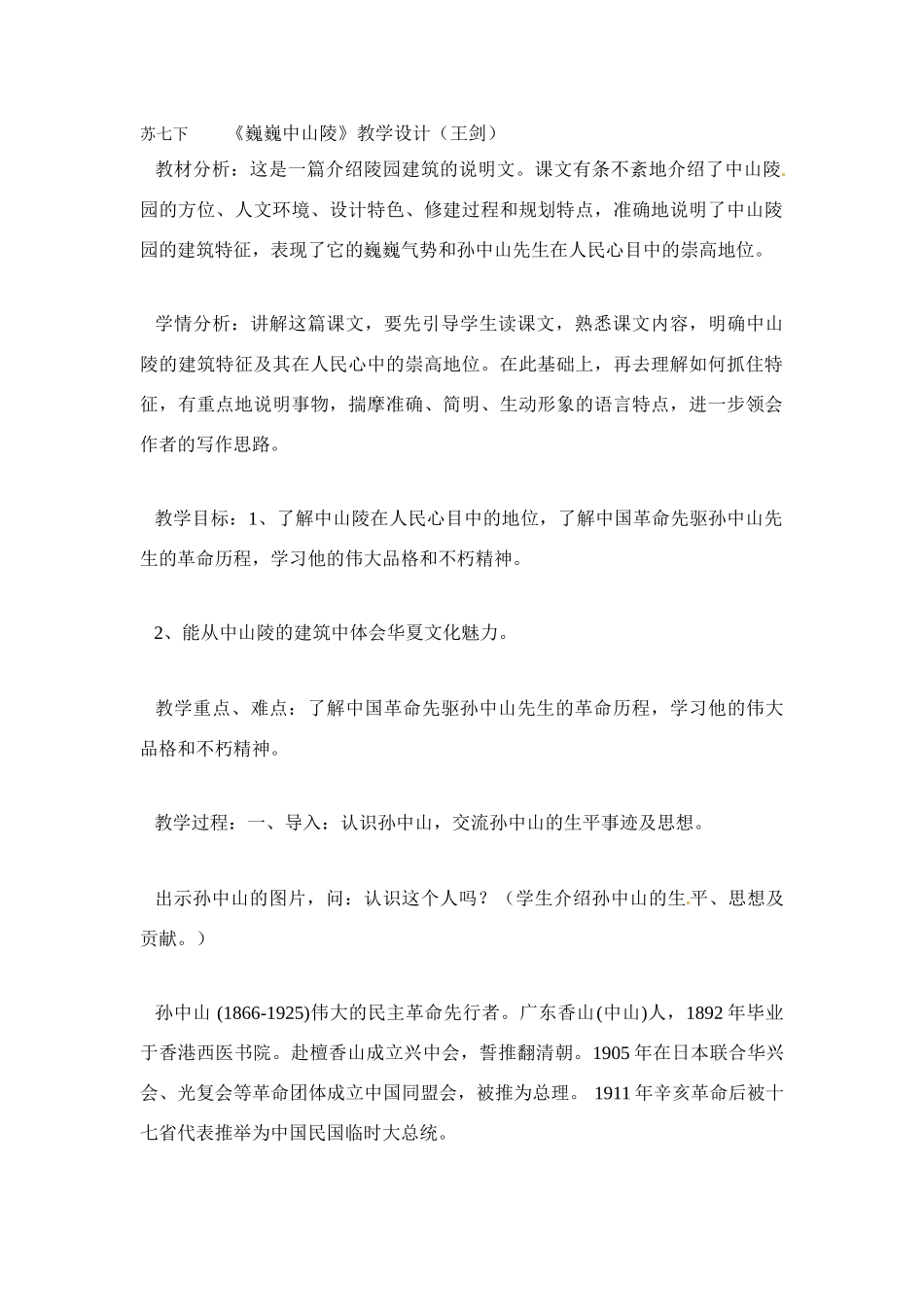 七年级语文12.巍巍中山陵 教学设计苏教版教材_第1页