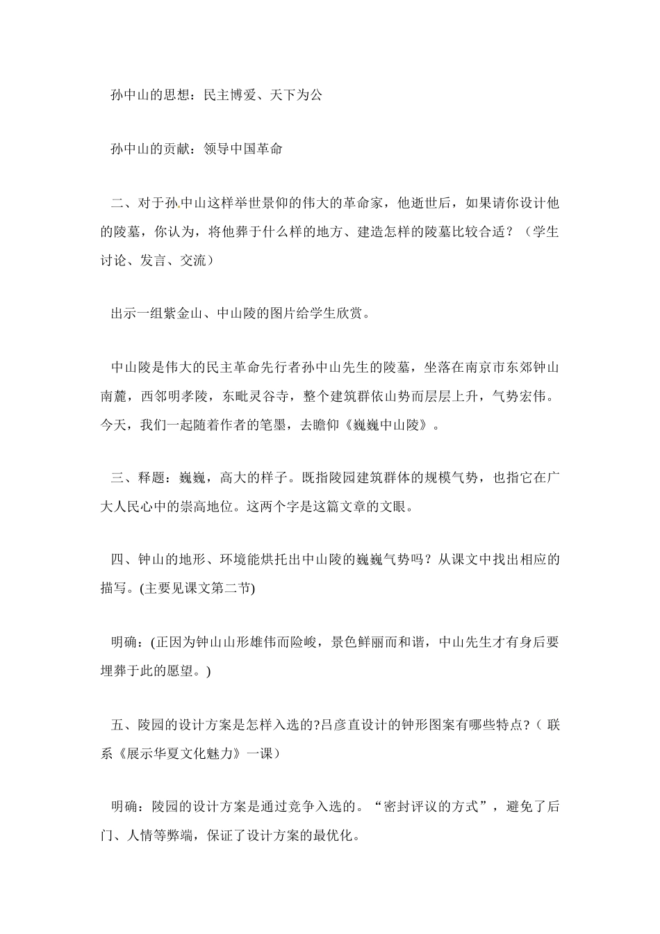 七年级语文12.巍巍中山陵 教学设计苏教版教材_第2页