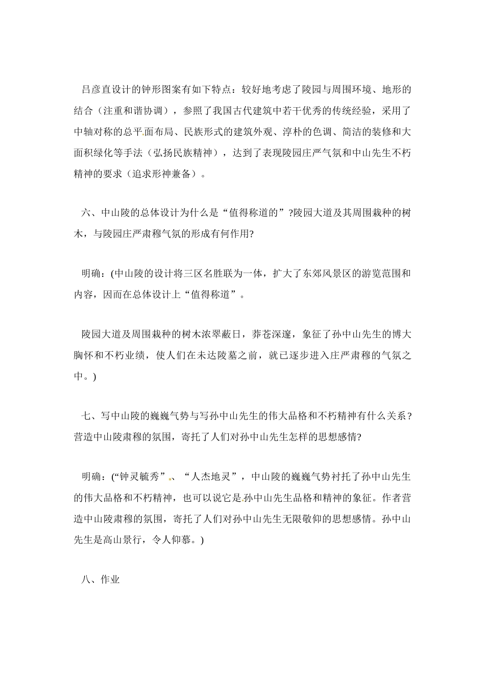 七年级语文12.巍巍中山陵 教学设计苏教版教材_第3页