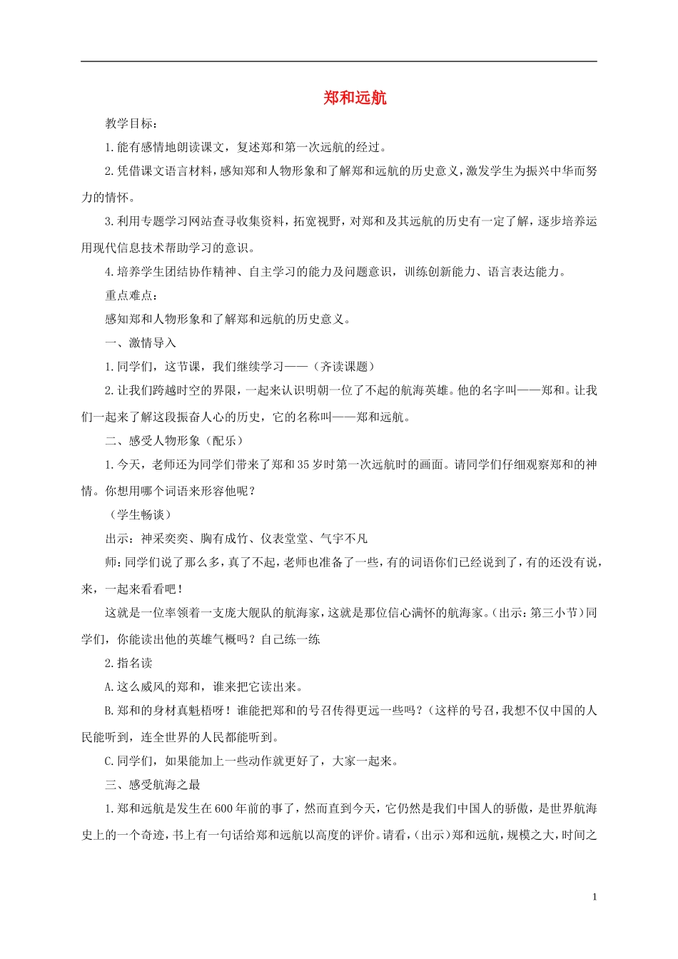 五年级语文下册 郑和远航 3教案 北京版_第1页