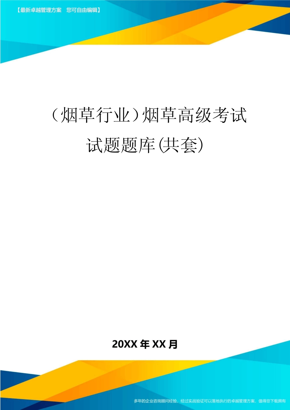 2020年(烟草行业)烟草高级考试试题题库(共套) _第1页
