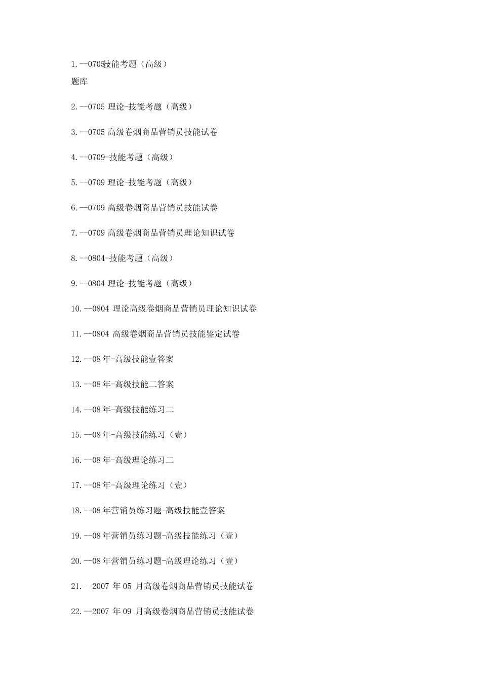2020年(烟草行业)烟草高级考试试题题库(共套) _第2页