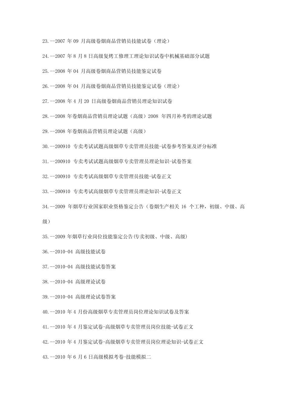 2020年(烟草行业)烟草高级考试试题题库(共套) _第3页
