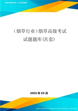 2020年(烟草行业)烟草高级考试试题题库(共套) 