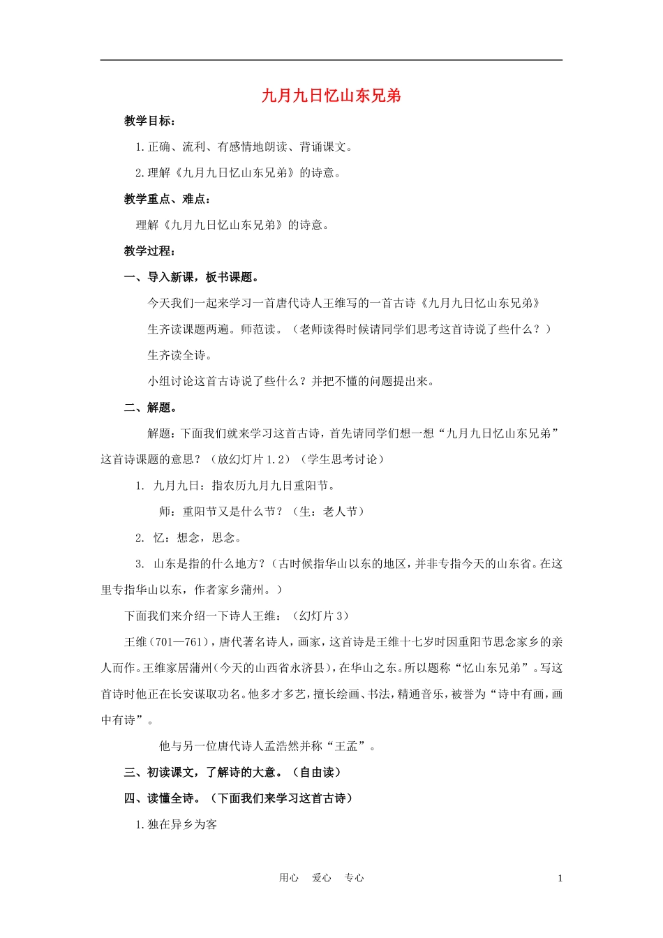 四年级语文上册 九月九日忆山东兄弟 1教案 鄂教版_第1页