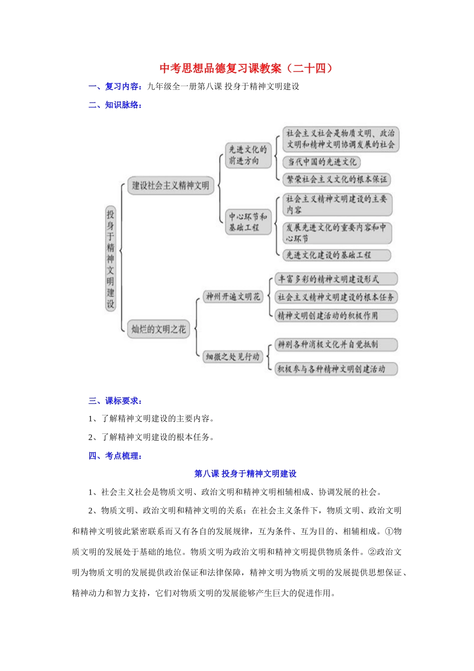 九年级政治全一册第八课 投身于精神文明建设复习教学设计_第1页