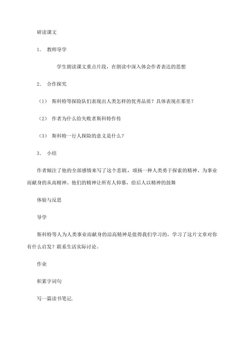 山东省临沂市青云镇中心中学七年级语文下册 21伟大的悲剧教学设计 新人教版教材_第2页