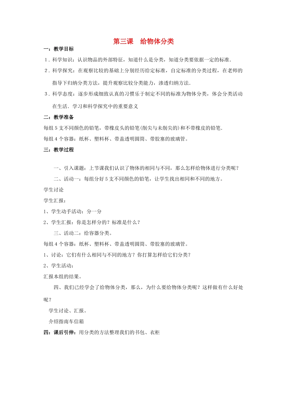 一年级科学上册 第10课 给物体分类教案 冀教版-冀教版小学一年级上册自然科学教案_第1页