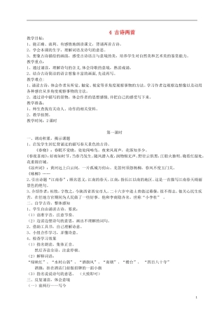 四年级语文下册 古诗两首4教案 苏教版
