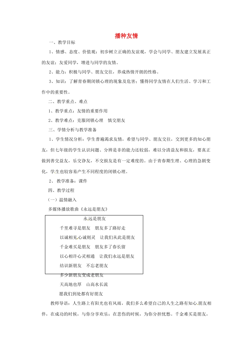 七年级思想品德上册 播种友情教学设计2 鲁教版教材_第1页