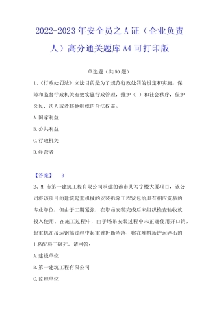 2022-2023年安全员之A证(企业负责人)高分通关题库A4可打印版 