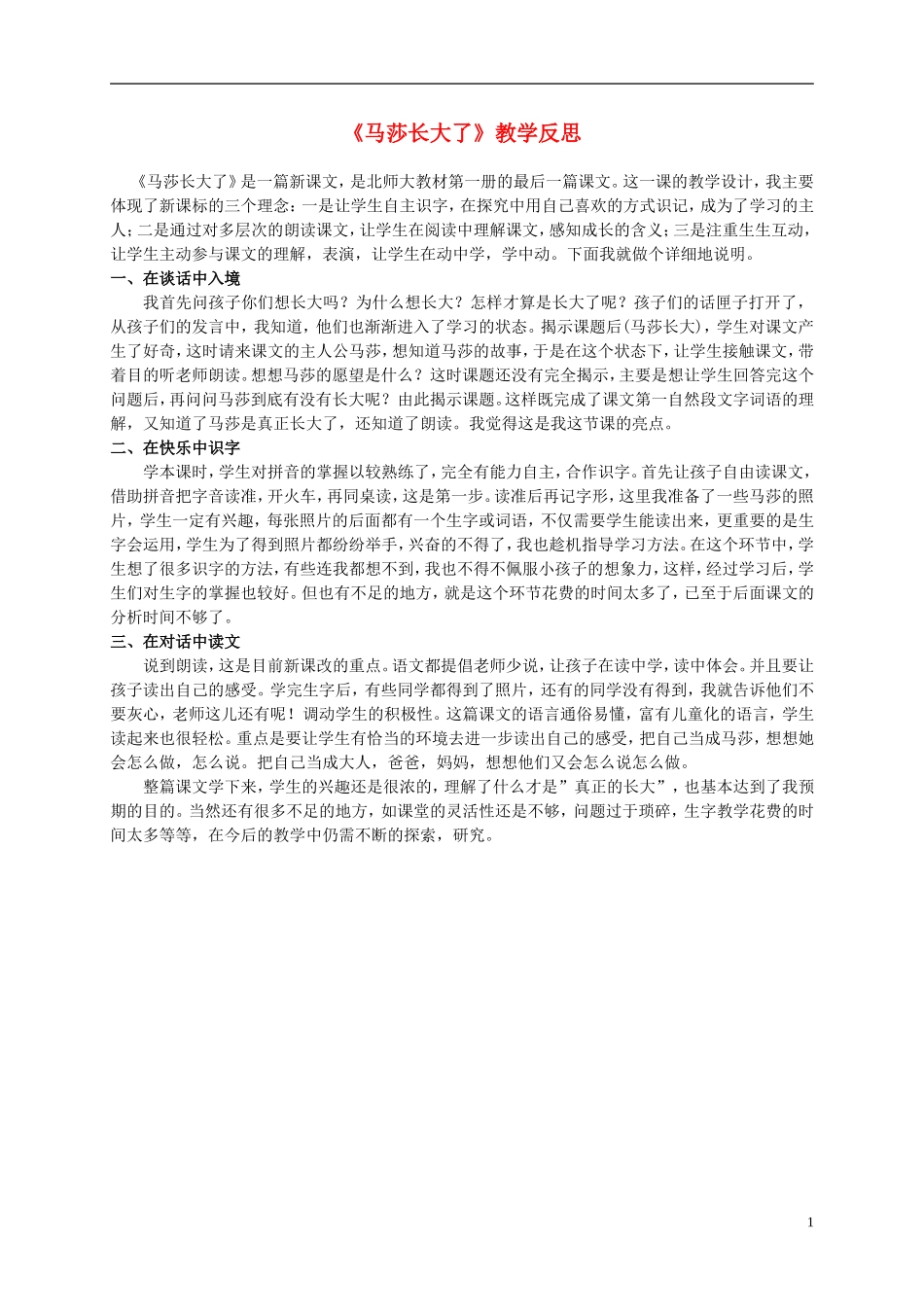 一年级语文上册 马莎长大了教学反思 北师大版_第1页