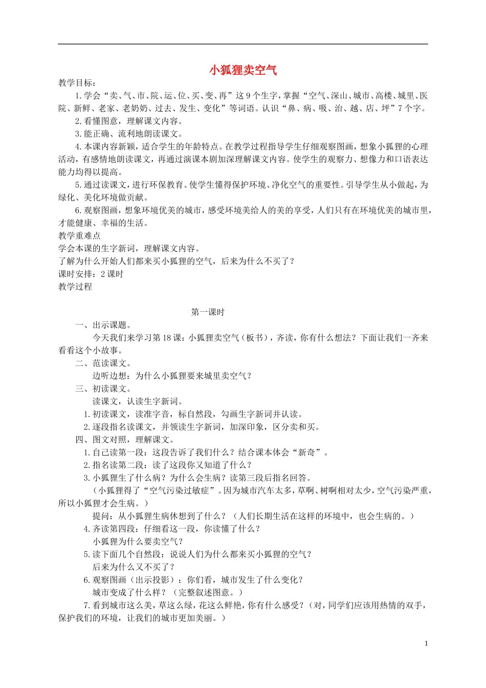 一年级语文下册 小狐狸卖空气教案 人教版_第1页
