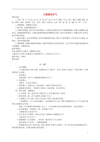 一年级语文下册 小狐狸卖空气教案 人教版