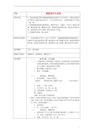 一年级语文下册 壶盖为什么会动教案 沪教版