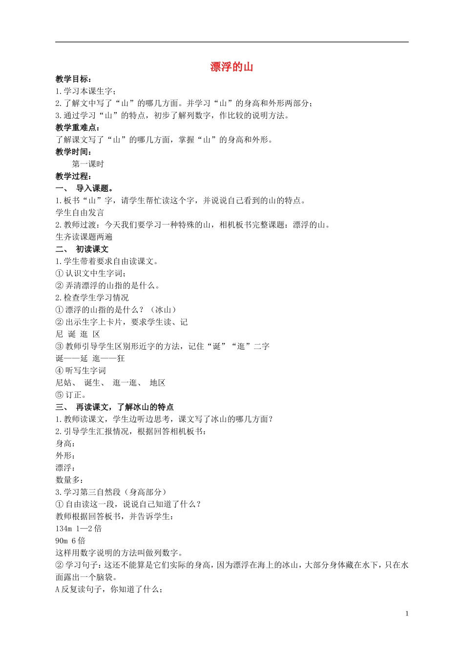 四年级语文上册 漂浮的山 2教案 西师大版_第1页