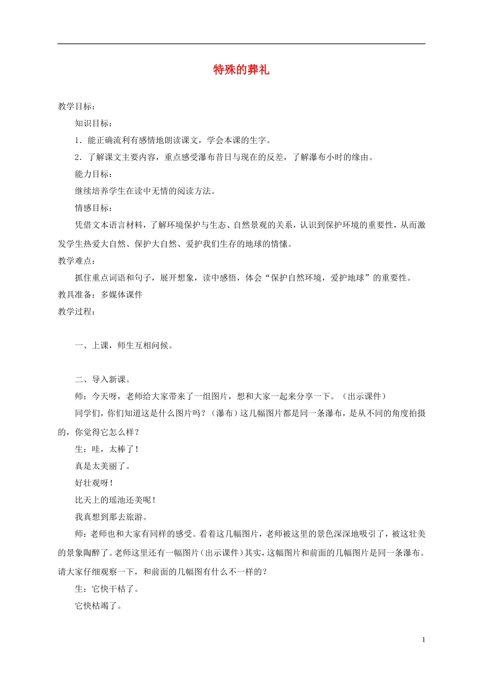 四年级语文下册 特殊的葬礼4教案 鄂教版_第1页