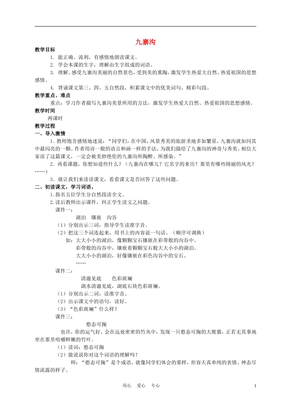 四年级语文上册 九寨沟 2教案 苏教版_第1页