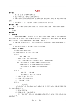 四年级语文上册 九寨沟 2教案 苏教版