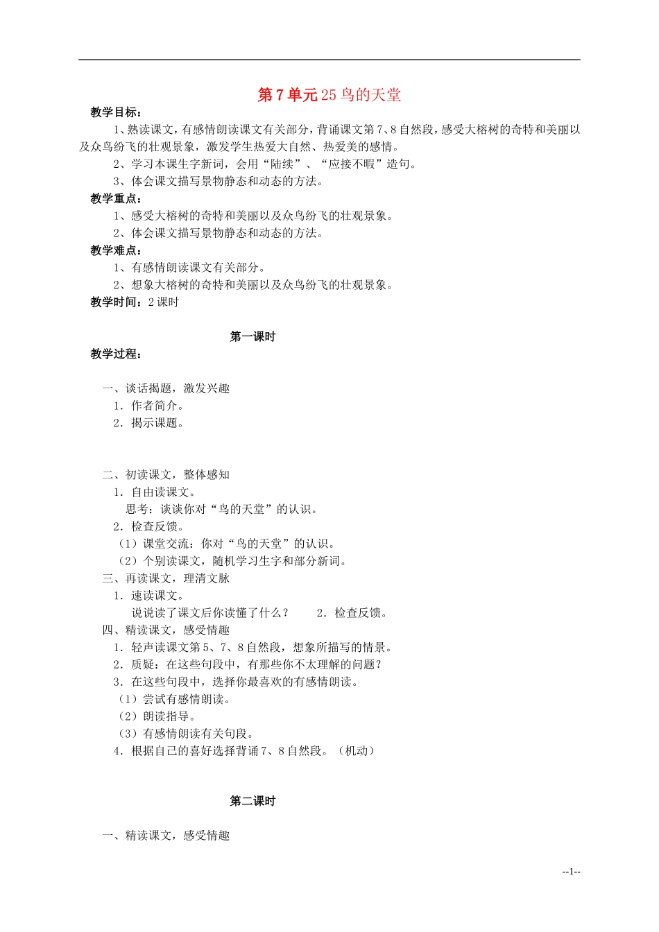 四年级语文下册 鸟的天堂3教案 语文S版_第1页