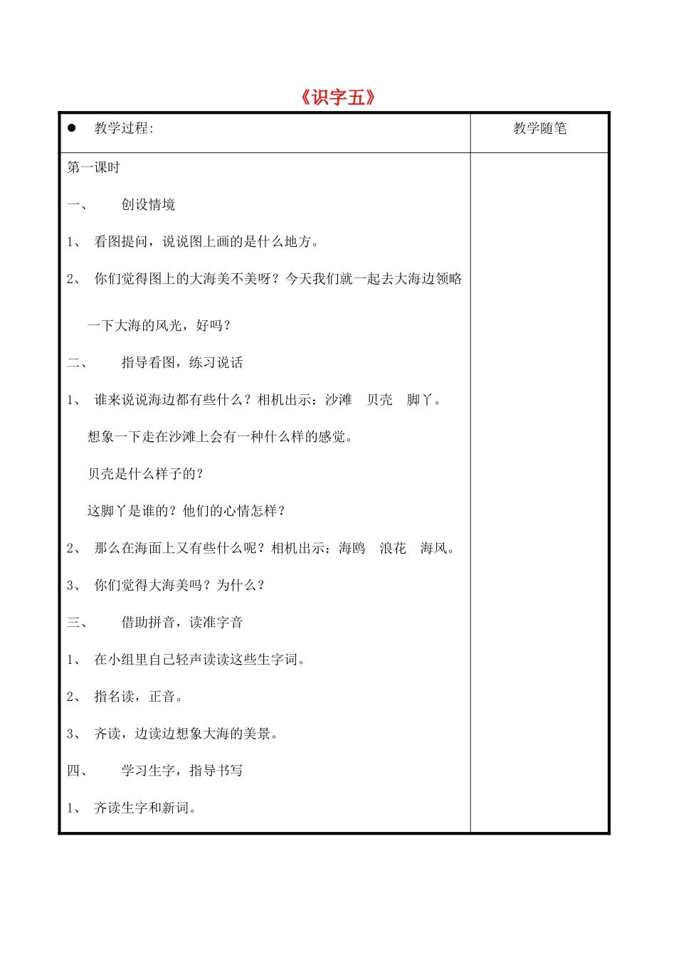 一年级语文上册《识字五》教案 教科版-教科版小学一年级上册语文教案_第1页