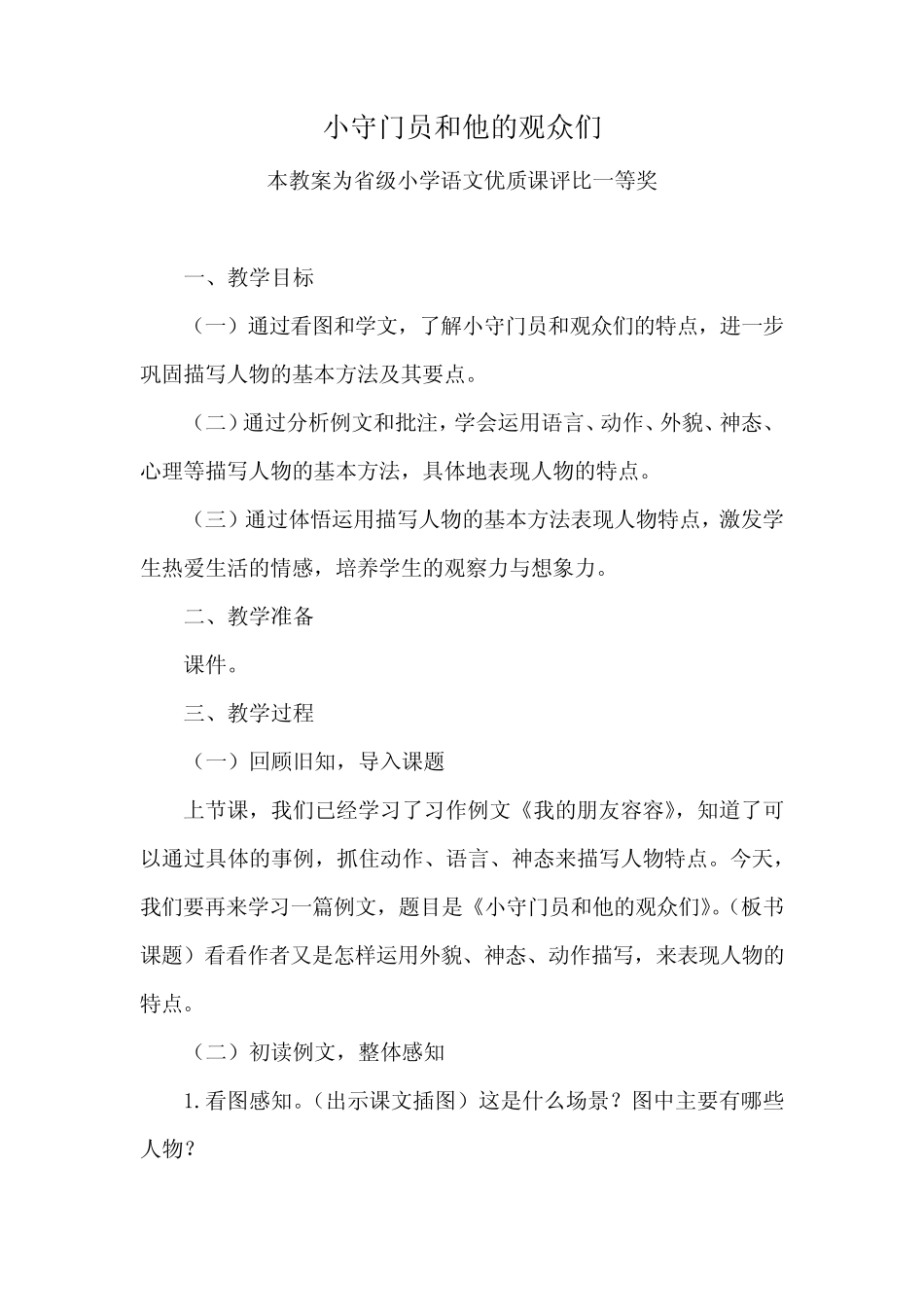五下语文《小守门员和他的观众们》公开课教案教学设计【一等奖】_第1页