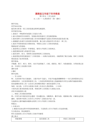 五年级科学下册 工具——人类的帮手1教案 冀教版