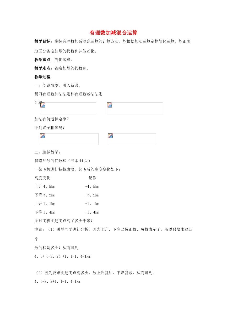 七年级数学上册 第二章 有理数 2.8 有理数的加减混合运算同步教学设计 （新版教材）华东师大版教材-（新版教材）华东师大版教材初中七年级上册数学教学设计_第1页