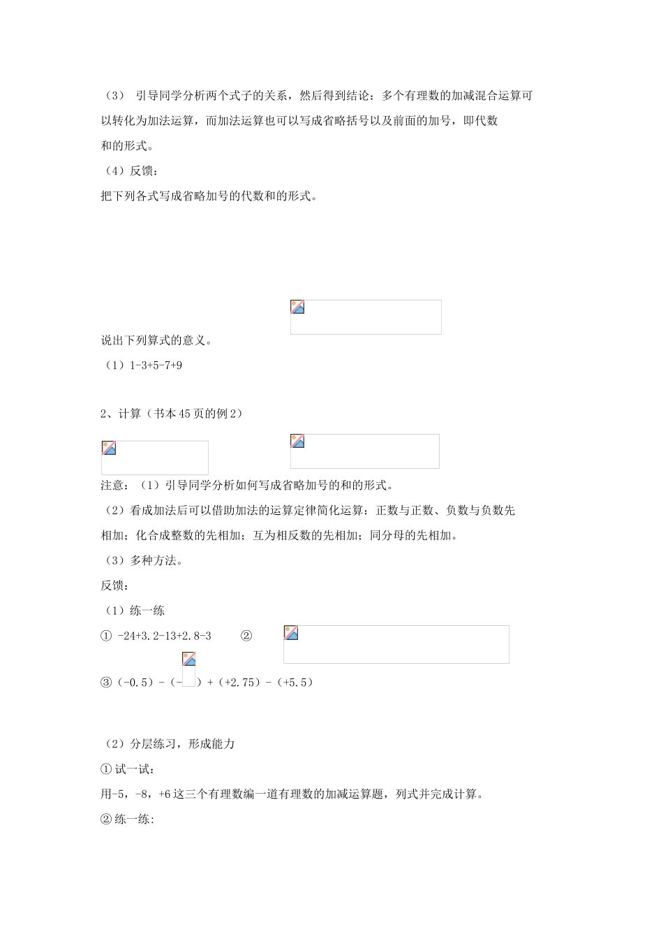 七年级数学上册 第二章 有理数 2.8 有理数的加减混合运算同步教学设计 （新版教材）华东师大版教材-（新版教材）华东师大版教材初中七年级上册数学教学设计_第2页