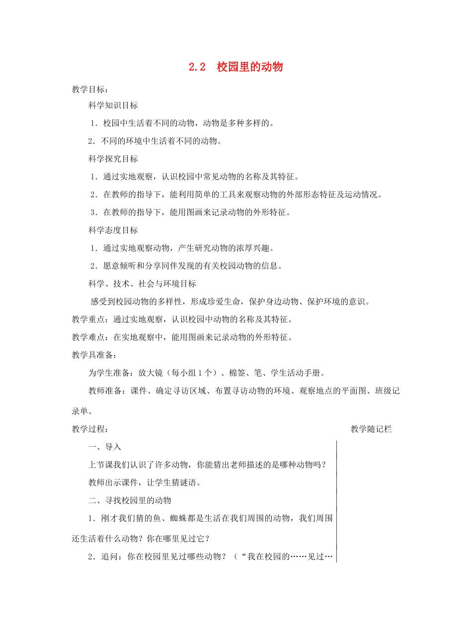 一年级科学下册 2.2《校园里的动物》教案 教科版-教科版小学一年级下册自然科学教案_第1页