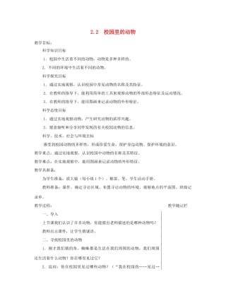 一年级科学下册 2.2《校园里的动物》教案 教科版-教科版小学一年级下册自然科学教案