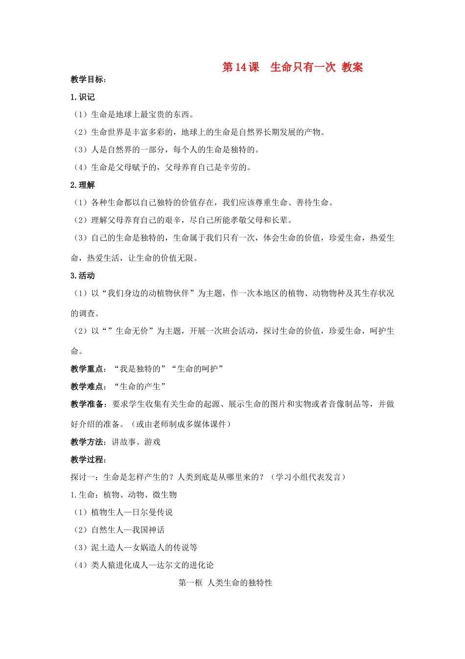 七年级思想品德下册 第十四课《生命只有一次》教学设计 苏教版教材_第1页