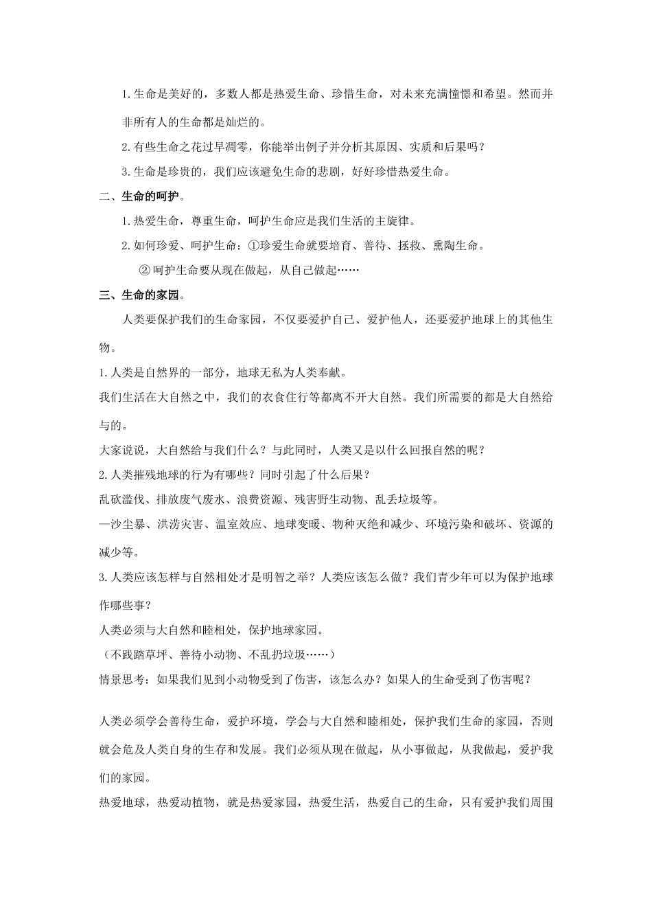 七年级思想品德下册 第十四课《生命只有一次》教学设计 苏教版教材_第3页