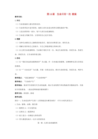 七年级思想品德下册 第十四课《生命只有一次》教学设计 苏教版教材