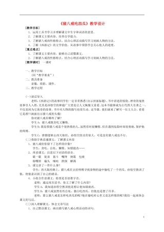 四年级语文上册 《猪八戒吃西瓜》教案 西师大版