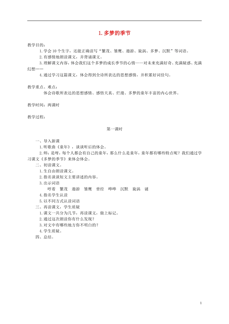 四年级语文下册 多梦的季节2教案 湘教版_第1页