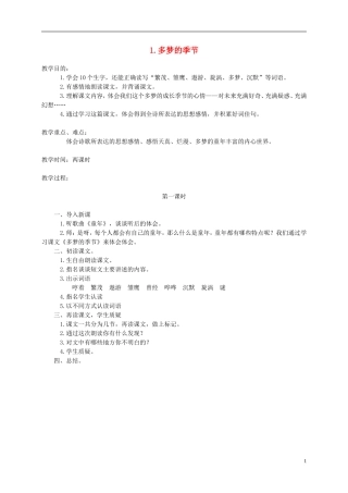 四年级语文下册 多梦的季节2教案 湘教版