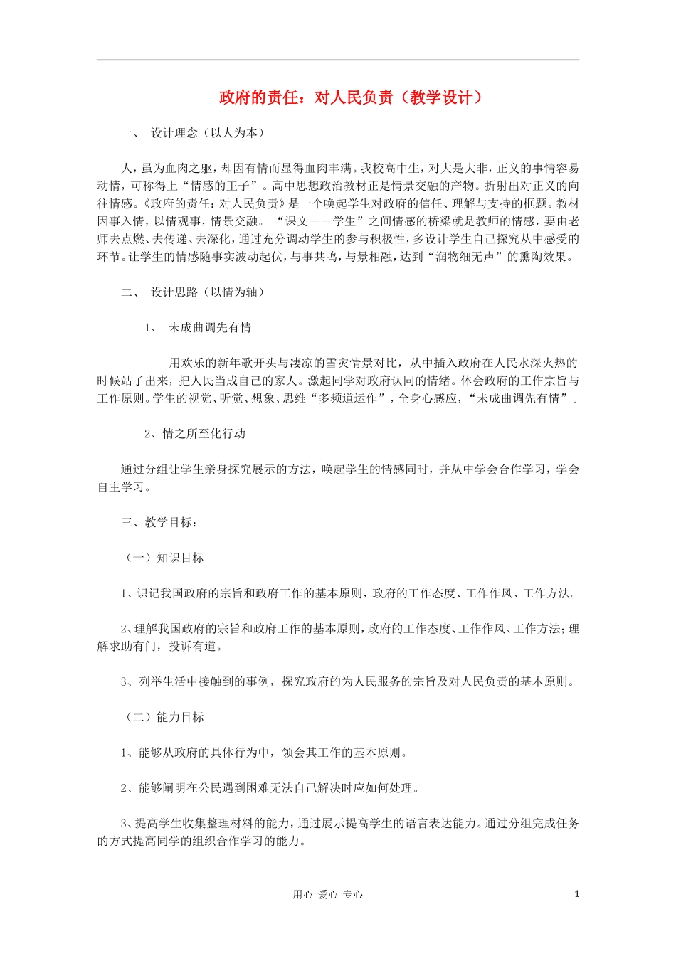 高中政治《政府的责任：对人民负责》教案（1） 新人教版必修2_第1页