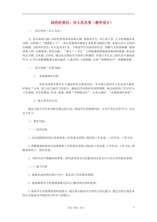 高中政治《政府的责任：对人民负责》教案（1） 新人教版必修2