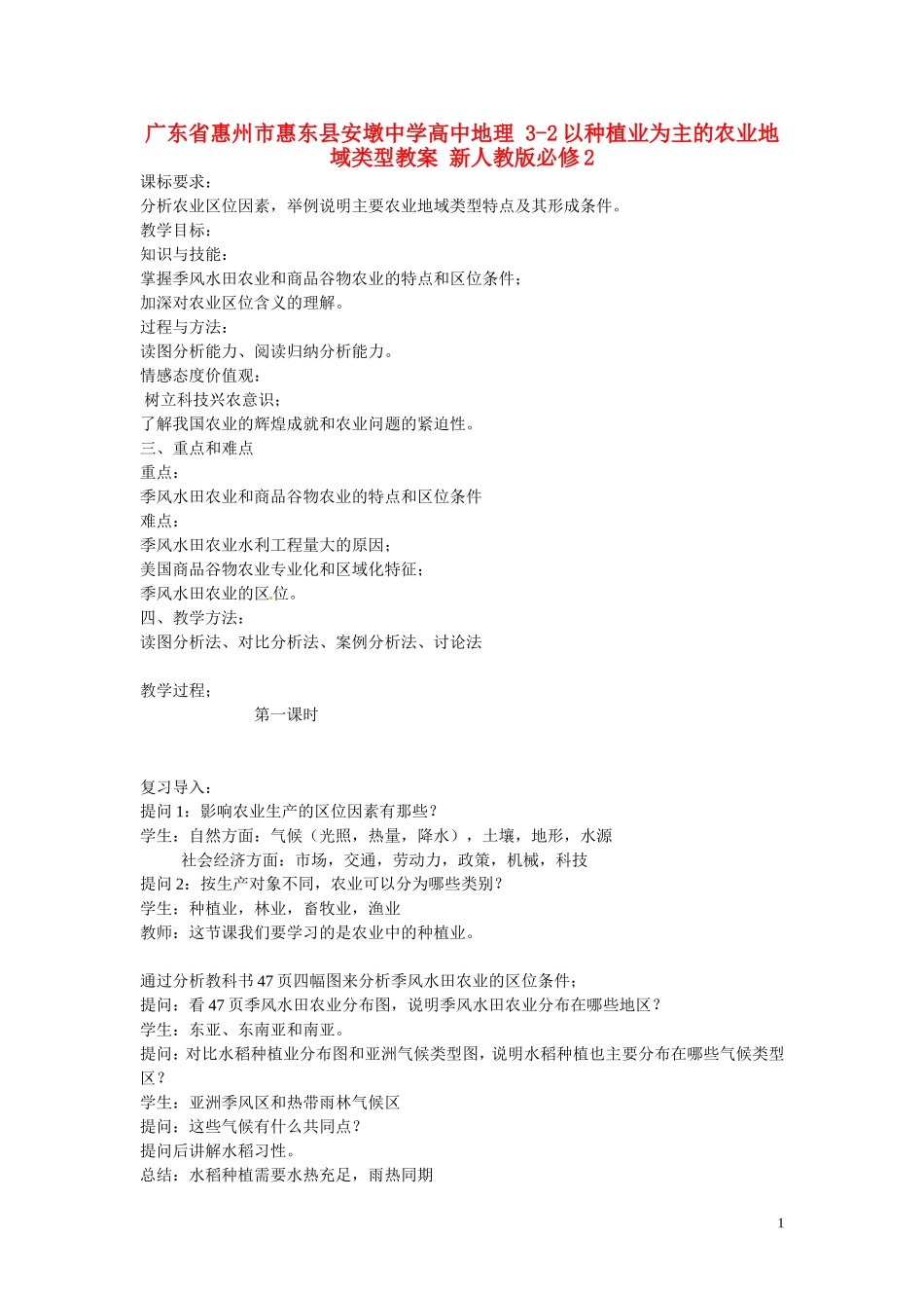 广东省惠州市惠东县安墩中学高中地理 3-2以种植业为主的农业地域类型教案 新人教版必修2_第1页