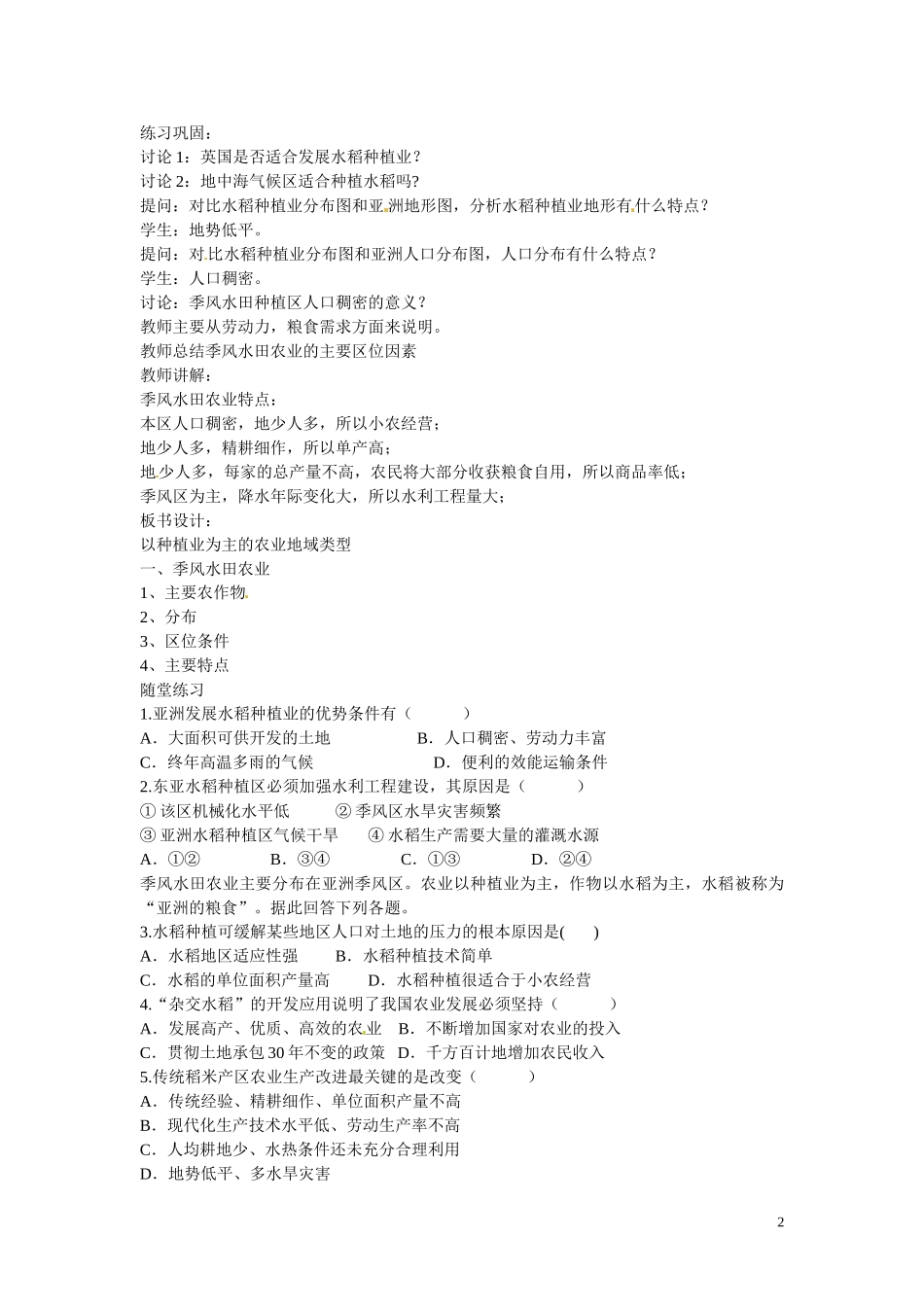 广东省惠州市惠东县安墩中学高中地理 3-2以种植业为主的农业地域类型教案 新人教版必修2_第2页