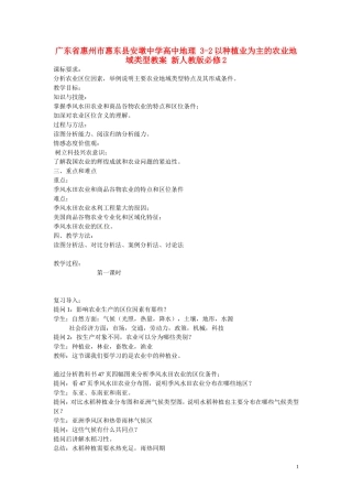 广东省惠州市惠东县安墩中学高中地理 3-2以种植业为主的农业地域类型教案 新人教版必修2