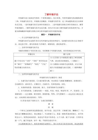 高考语文大一轮复习 第3部分 专题15 第4讲 了解环境手法讲义-人教版高三全册语文教案